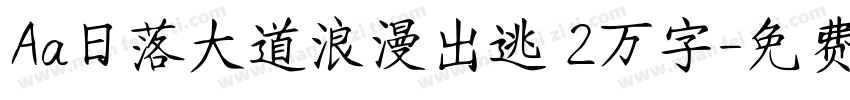 Aa日落大道浪漫出逃 2万字字体转换